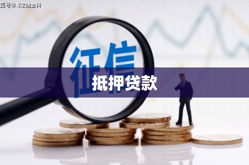 凉山抵押贷款