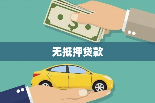 凉山无抵押贷款