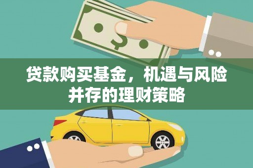 凉山贷款购买基金，机遇与风险并存的理财策略