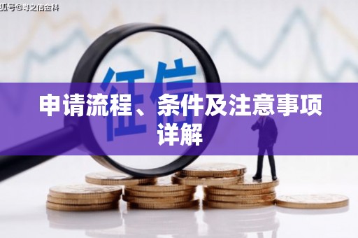 凉山申请流程、条件及注意事项详解
