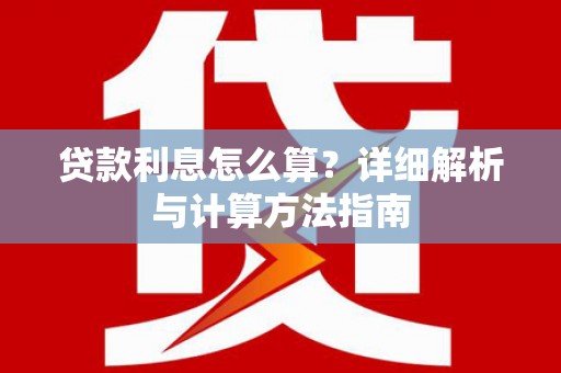 凉山贷款利息怎么算？详细解析与计算方法指南