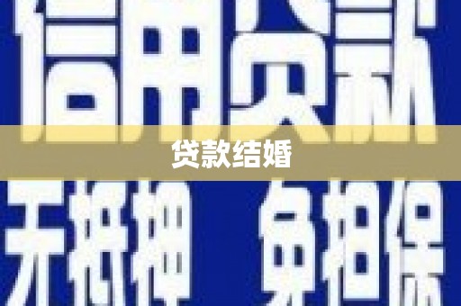 凉山贷款结婚