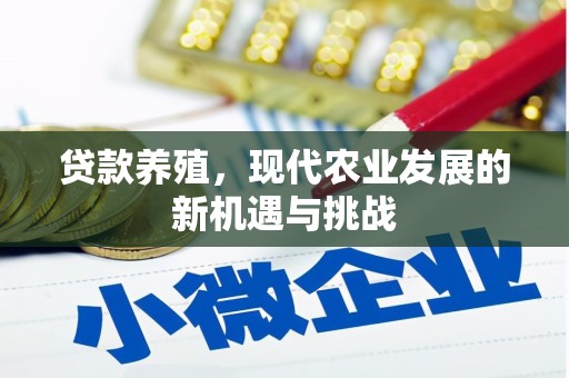凉山贷款养殖，现代农业发展的新机遇与挑战