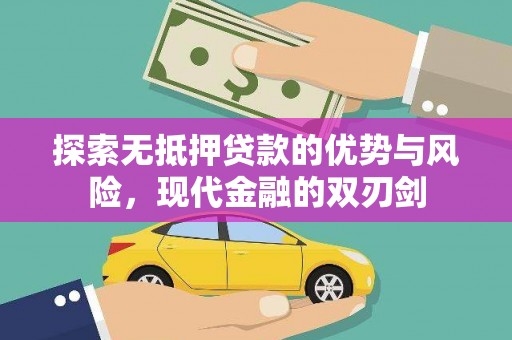 凉山探索无抵押贷款的优势与风险，现代金融的双刃剑