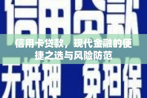 凉山信用卡贷款，现代金融的便捷之选与风险防范