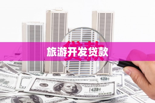 凉山旅游开发贷款