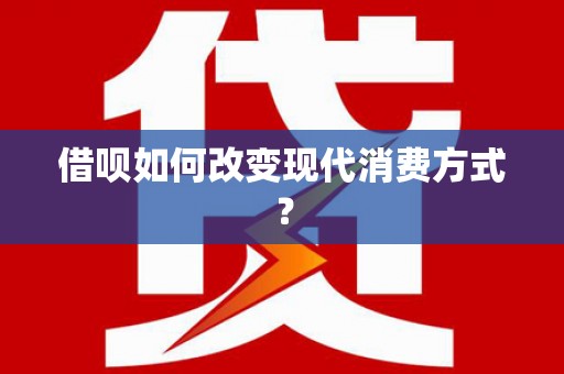 凉山借呗如何改变现代消费方式？