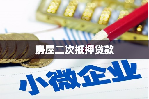凉山房屋二次抵押贷款