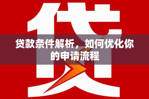 凉山贷款条件解析，如何优化你的申请流程