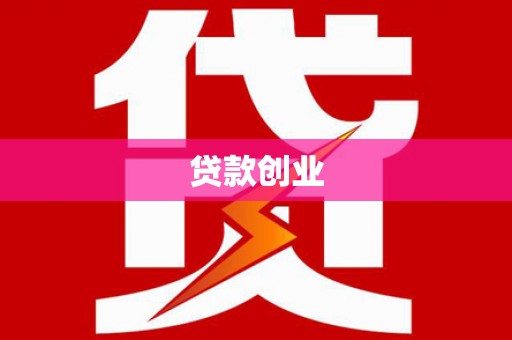 凉山贷款创业