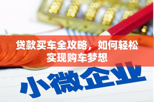 凉山贷款买车全攻略，如何轻松实现购车梦想