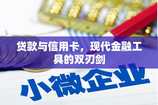 凉山贷款与信用卡，现代金融工具的双刃剑