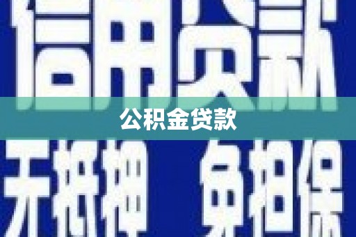 凉山公积金贷款
