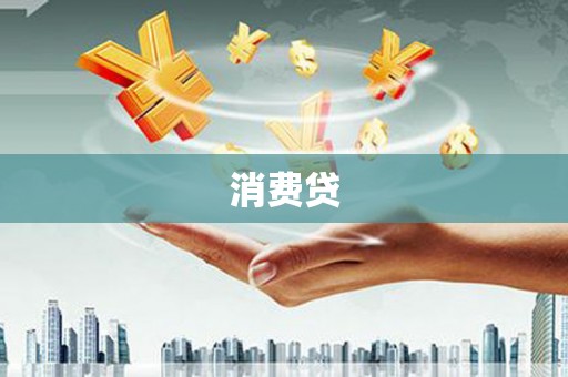 凉山消费贷