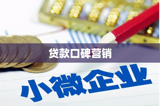 凉山贷款口碑营销
