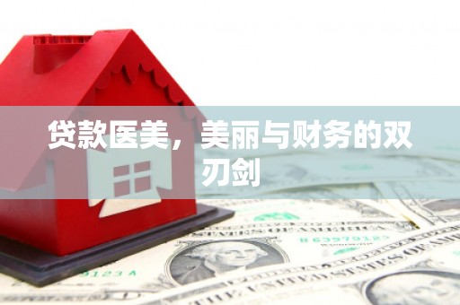 凉山贷款医美，美丽与财务的双刃剑