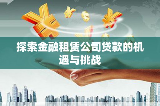 凉山探索金融租赁公司贷款的机遇与挑战