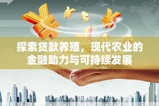 凉山探索贷款养殖，现代农业的金融助力与可持续发展