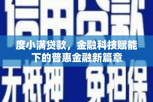 凉山度小满贷款，金融科技赋能下的普惠金融新篇章
