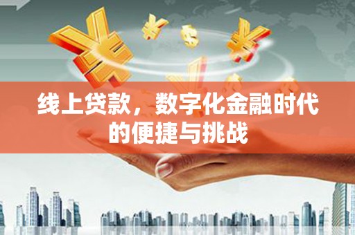 凉山线上贷款，数字化金融时代的便捷与挑战
