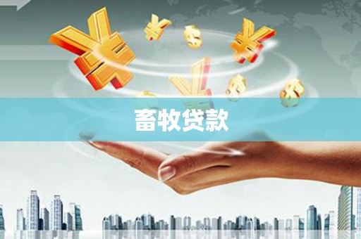 凉山畜牧贷款