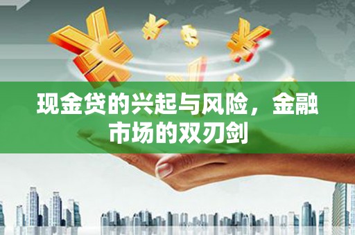 凉山现金贷的兴起与风险，金融市场的双刃剑