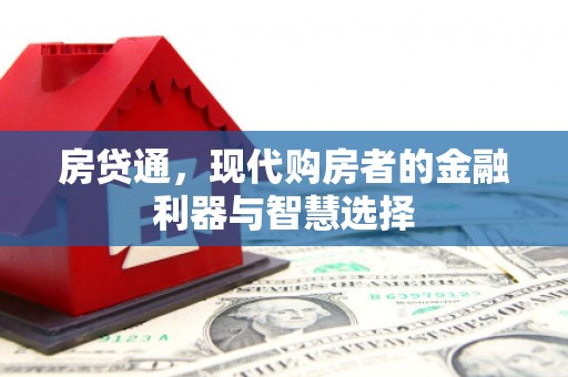 凉山房贷通，现代购房者的金融利器与智慧选择