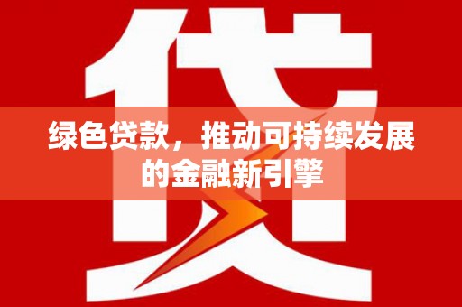 凉山绿色贷款，推动可持续发展的金融新引擎
