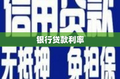 凉山银行贷款利率