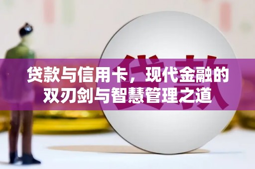 凉山贷款与信用卡，现代金融的双刃剑与智慧管理之道