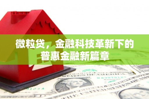 凉山微粒贷，金融科技革新下的普惠金融新篇章