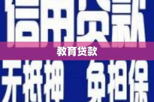 凉山教育贷款