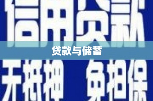 凉山贷款与储蓄