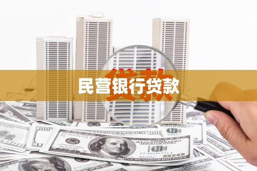凉山民营银行贷款