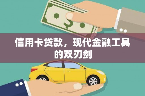凉山信用卡贷款，现代金融工具的双刃剑
