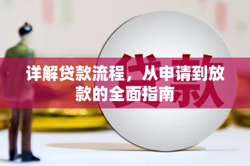 凉山详解贷款流程，从申请到放款的全面指南