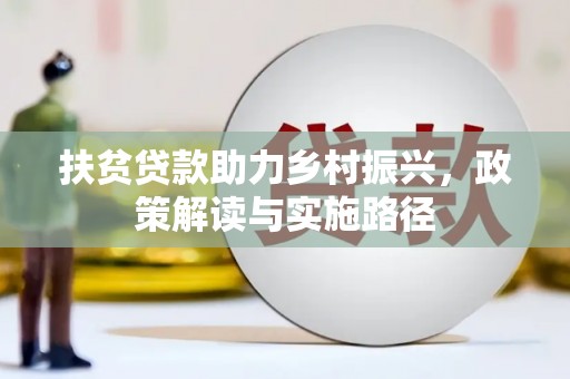 凉山扶贫贷款助力乡村振兴，政策解读与实施路径