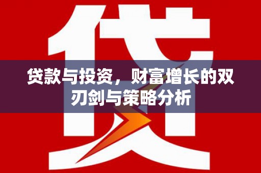凉山贷款与投资，财富增长的双刃剑与策略分析