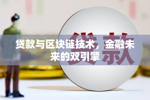 凉山贷款与区块链技术，金融未来的双引擎