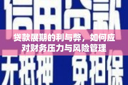 凉山贷款展期的利与弊，如何应对财务压力与风险管理