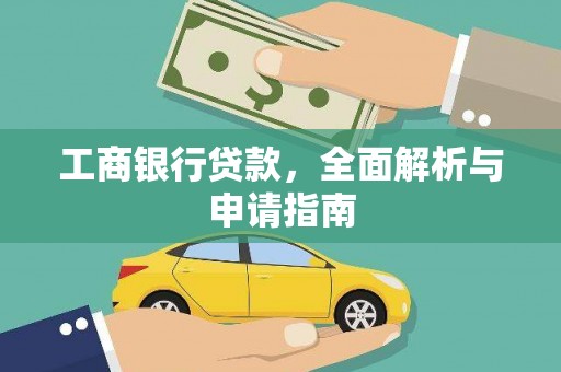 凉山工商银行贷款，全面解析与申请指南