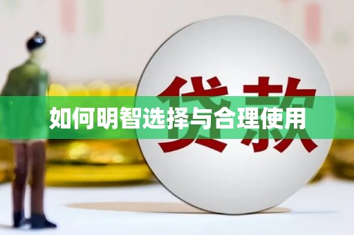 凉山如何明智选择与合理使用
