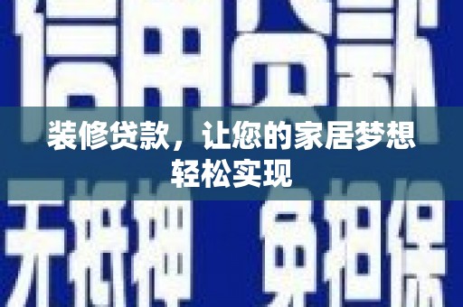 凉山装修贷款，让您的家居梦想轻松实现