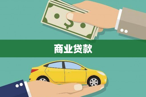 凉山商业贷款
