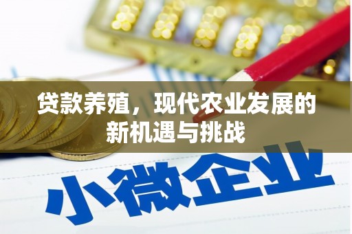 凉山贷款养殖，现代农业发展的新机遇与挑战