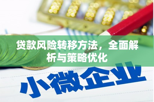 凉山贷款风险转移方法，全面解析与策略优化