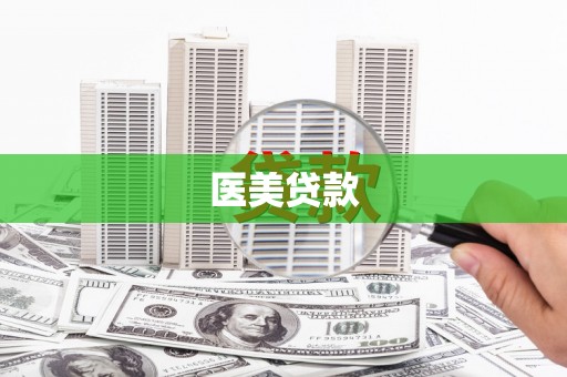 凉山医美贷款