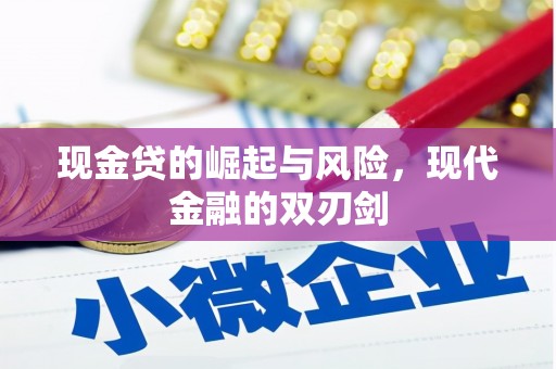 凉山现金贷的崛起与风险，现代金融的双刃剑
