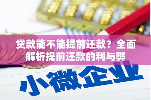 凉山贷款能不能提前还款？全面解析提前还款的利与弊