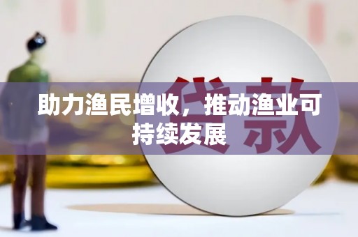 凉山助力渔民增收，推动渔业可持续发展